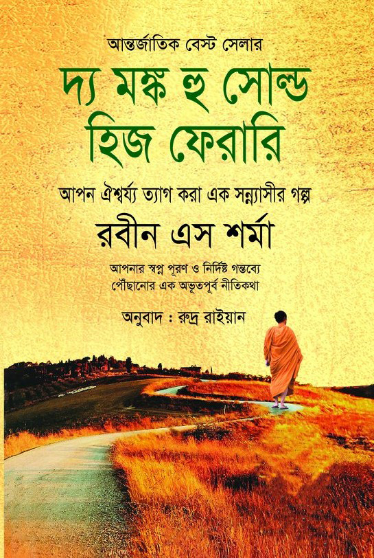 দ্য মঙ্ক হু সোল্ড হিহ ফেরারি